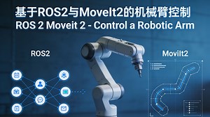 基于ROS2与MoveIt2的机械臂控制| ROS 2 Moveit 2 - Control a Robotic Arm