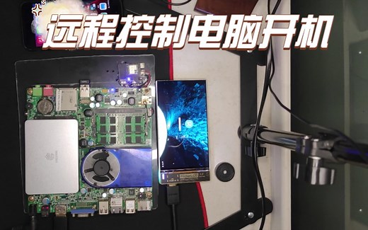 远程控制电脑开机，无视硬件、网络是否支持