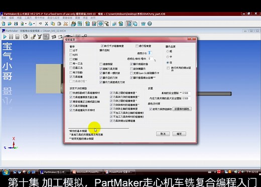 第十集 加工模拟，PartMaker走心机车铣复合编程入门