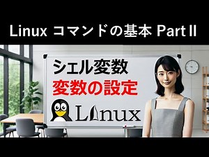 Linuxコマンドの基本：シェル変数：変数の設定