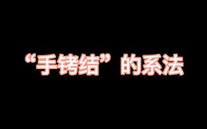 “手腕束缚”|手铐结系法