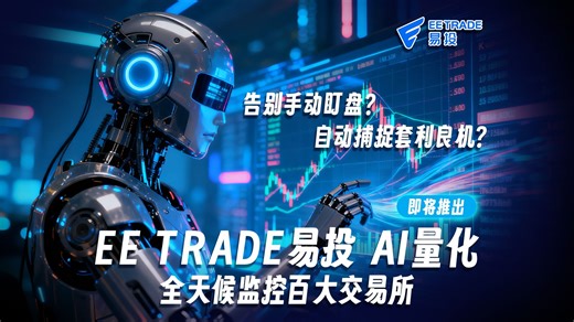 告别手动盯盘？自动捕捉良机？ EE TRADE易投 AI交易系统：全天候监控百大交易所