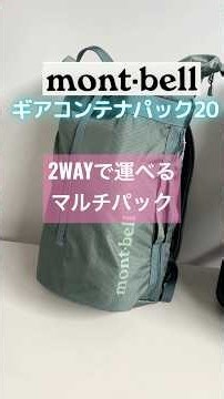【ギアをまとめ持って背負って運ぶ】モンベル ギアコンテナパック20 #バックパック,#ハンドル,#ギアケース,#キャンプ,#日帰り登山