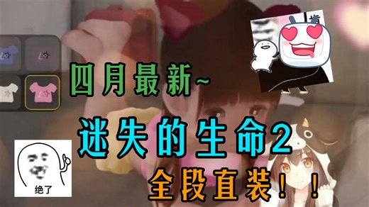 【迷失的生命2 】Lost life2 +8剧情+30特典+38视频三端直装超好用！！！安卓电脑即装即玩，谁能拒绝？？一键畅玩包！！！！保姆级攻略！！！包你玩上