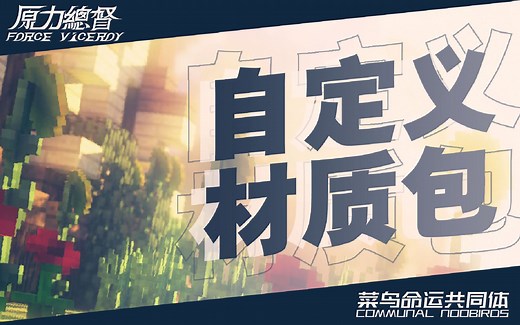 [教程-MINEWAYS]把MC地图转成3D模型（可自定义材质包）