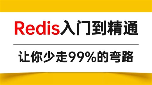 Redis快速入门到精通超详细教程，3天学完，让你少走99%的弯路！