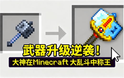 [中配]武器升级逆袭！大神在Minecraft大乱斗中称王 - Wisp