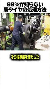 ㊗️1100万再生！99%が知らない廃タイヤの処理方法 #工場見学 #環境問題 #車 #科学 #YouTubeShorts