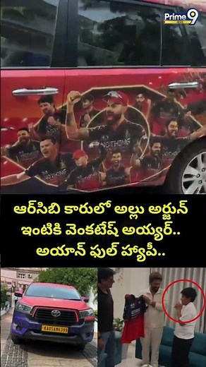 Venkatesh Iyer visits Allu Arjun House : ఆర్‌సిబి కారులో అల్లు అర్జున్ ఇంటికి వెంకటేష్ అయ్యర్..