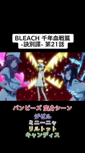 BLEACH 千年血戦篇第21話 バンビーズの変身シーン