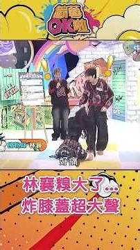 林襄炸膝蓋「蹦」超大聲！#綜藝OK啦 #shorts