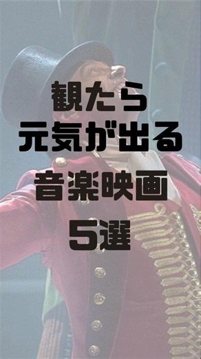 観たら元気が出る音楽映画5選 #映画紹介 #映画おすすめ #洋画