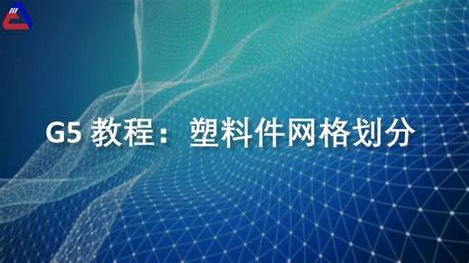 G5 教程：塑料件网格划分