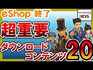 【3DS】知らないとやばい!超重要追加ダウンロードコンテンツ20選【おすすめソフト】