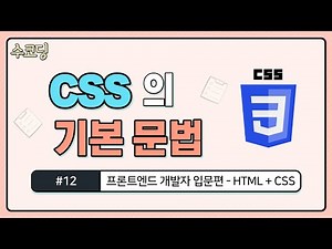 #12. CSS 기본 문법 - 프론트엔드 개발자 입문편 / HTML + CSS 강의 / 웹 코딩