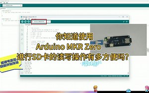 你知道使用Arduino MKR zero 进行SD卡的读写操作有多方便吗？
