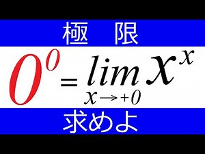 【極 限】0の0乗の定義 ②