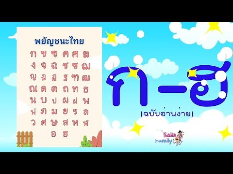 Learn Thai Alphabet, original, cartoon version, cute, fun, easy to remember l by Salie Family