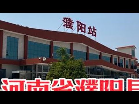 挑战一天走遍一个县城，来到了河南省濮阳，看看这里发展怎么样。 这是濮阳市县域经济第一城#旅游摄影