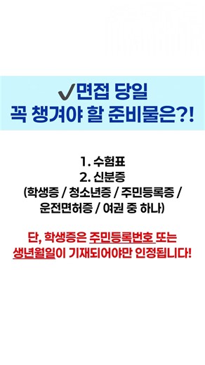 면접날 꼭 챙겨야 할 것은? 여러분의 열정과 마음가짐!❤️‍🔥