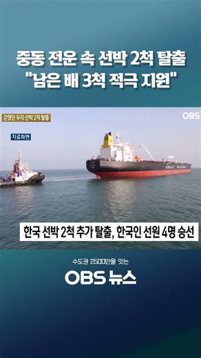 2 Vessels Escape Middle East Tensions… "Actively Supporting the Remaining 3" #StraitOfHormuz #Hor...
