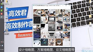 如何制作图片缩略图，一键快速生成联系表图片