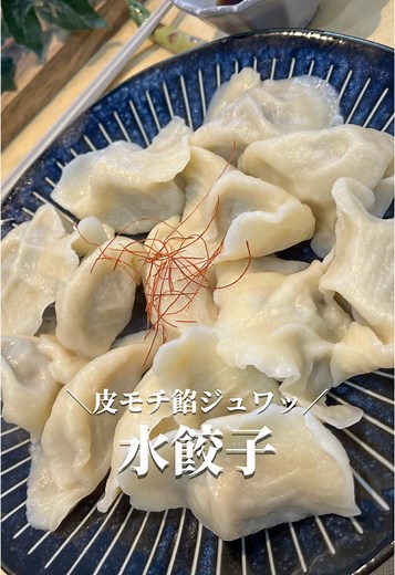 ▼レシピはこちらから▼ ⁡ 皮はもちもち、ジュワッと肉汁の家族が喜ぶ水餃子❤️ ⁡ ↓詳細↓ 【材料】 ・小麦粉 1㎏ ・水 600g ⁡ ⁡ 【皮から作る編】 ①小麦粉を大きめのボウルに入れ、水を250㏄ずつ入れ、菜箸で混ぜる ②まとまってきたら手でこねる ③30分寝かす ④4等分にして細長くしていく ⑤2cmずつ切る ⑥手のひらでつぶして直径10cmくらいに伸ばす ⁡ 💡ポイント💡 ・水の量は多少前後することもあるよ！こねてみて、ほっぺたくらいの柔らかさで固まったらOKだよ✨ ・伸ばす時は真ん中を少し分厚くすると、茹でた時に破れにくいよ✨ ⁡ ⁡ #中華料理#中華レシピ#本格中華#中華#中華子#皮から#手作り
