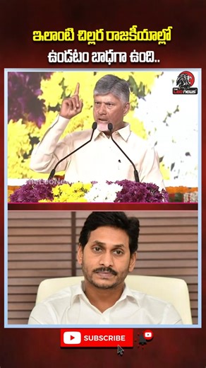 ఇలాంటి చిల్లర రాజకీయాల్లో ఉండటం బాధగా ఉంది.. #cmchandrababu #ysjagan #tdp #ycp #appolitics