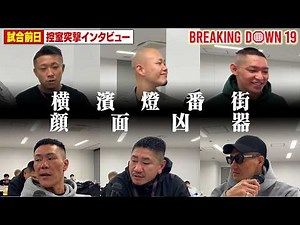 [BreakingDown19] Pre-event interview /Makoto/Yuki Ikuta/Takuya Hasegawa/Daisuke Oh/Soshi/Koki/