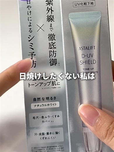 アスタリフトの下地を使ってよかったこと3選！@astalift_japan #アスタリフト #astalift #UV下地 #日焼け止め
