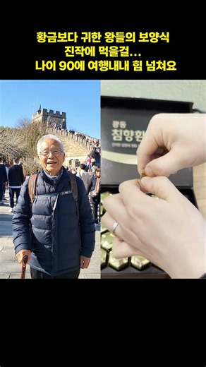 '90세 미친 체력 비결?' 왕들의 자양강장식으로 불렸던 침향 녹용과 침향에센스를 더해 환으로 만들었어요 #이슈 #침향환 #여행 #노인건강 #60대