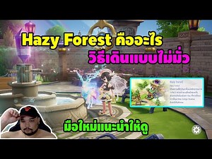 Ragnarok Origin : วิธีผ่านดัน Hazy Forest แบบไม่มั่ว [ ดูจบเดินเป็นแน่นอน ] - EXP เยอะมาก