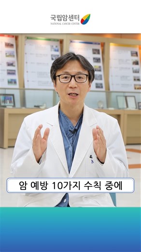 암예방 수칙 9/10 - 정재영 비뇨기암센터장님 #국립암센터