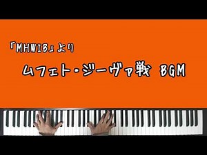 【MHW:IB】ムフェト・ジーヴァ戦(Safi'jiiva)BGM【Piano】