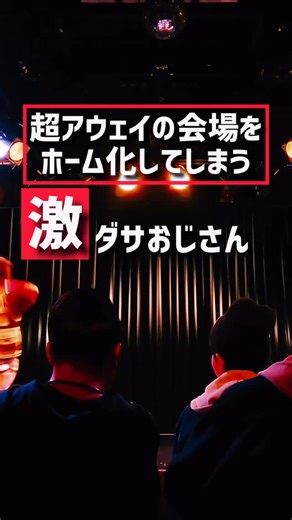 だしおさん（小田嶋政志） on Instagram: "この日は完全にアウェイの観客の皆さんの前に登場しましたが、 謎に絶好調でした😂 #アウェイ #初対面 #MrChildren #ミスチル #だしおさん #歌ってみた #モノマネ #歌 #ネタ #芸人 #笑い #歌うま #shorts"