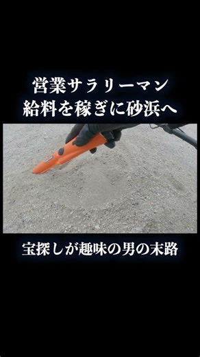 本業トレジャーハンター#宝探し #treasuresearch #treasuretrove #トレジャーハンター #金属探知機 #会社員 #サラリーマン