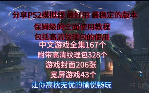 PC端《PS2模拟器 战神1.战神2》高清纹理整合包分享 使用讲解