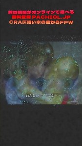 マジでやばい…休憩5分が連チャンに！『仄暗い水の底からFPW』スマホで完全再現 #遊パチ #パチンコ回忆 #パチンコ機種紹介