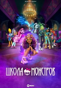 Школа монстров / Монстр Хай (2022)