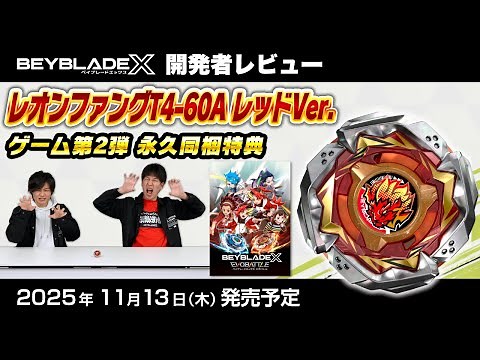 【ベイブレード開発者レビュー】レオンファングT4-60A レッドVer.【ベイブレードエックス エボバトル特典】