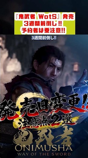 [Onimusha: Way of the Sword] Release Date Moved Up by 3 Weeks! 2 Important Things to Know Before ...