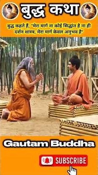 भगवान बुद्ध कहते हैं "मेरा मार्ग कोई सिद्धांत नहीं है ना ही कोई दर्शन शास्त्र मेरा मार्ग केवल अनुभव"