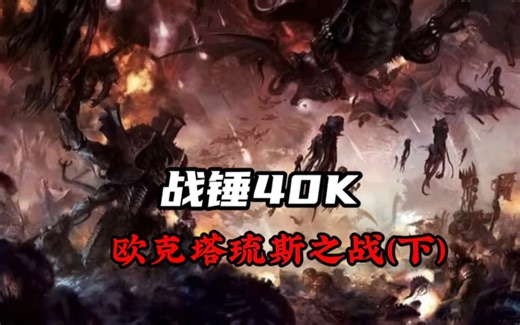 逐鹿欧克塔琉斯（下）兽人帝国的覆灭，利维坦虫巢舰队笑到最后。