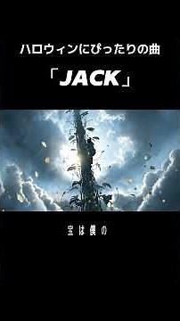 ハロウィンにオススメの曲「JACK」Coming Soon... #ジャックと豆の木 #jpop #SuperSlothMan #HEARTCRASH #新曲 #ハロウィン #halloween