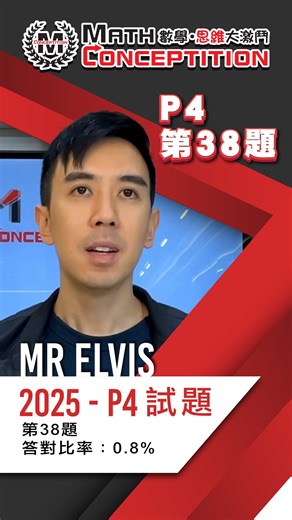 【#剖析數學思維大激鬥2025試題｜P4級別Q38】 我咃陸續將會有資深導師剖析「數學思維大激鬥2025」各級別Top 5最多人答錯既試題，畀各位準參賽者免費觀看，記得Follow我地專頁以獲取最新消息啦~ ——————比賽資料—————— 個人報名>>> https://mathconceptition.com/zh/individual/ 【對象】所有幼稚園、小學及中學生 【日期】2026 年 3 ⽉ 15 ⽇（星期⽇） 【地點】香港賽區：香港亞洲國際博覽館 【學校報名日期】2026年1⽉24⽇ 截止‼️ 【個人報名日期】2026年1⽉24⽇ 截止‼️ 【費用】$400 學校報名>>> https://mathconceptition.com/zh/inter-school/ 若學校遺失登入碼，或查詢學校集體報名：https://wa.me/ 85227881188 #現正接受報名 #立即行動 #MathConceptition #數學思維大激鬥 #MathConcept #數學思維 #數學始於思維 #ConnectMathWithConcept | MathConcept Edu