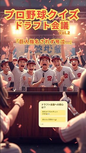 【ドラフト会議クイズ②】巨人愛に泣いた元木大介、史上最多5球団指名の佐々木千隼など！名場面＆裏話編！#プロ野球クイズ #ドラフト会議 #元木大介 #佐々木千隼 #清宮幸太郎 #江川卓 #NPB