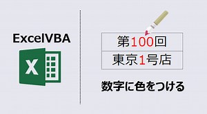 【エクセルマクロ】数字のみ色をつけるには？：動画あり | kirinote.com