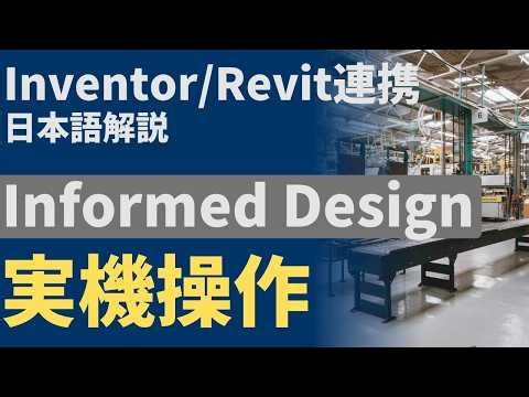 【④実機】Informed Design ワークフロー実機操作解説