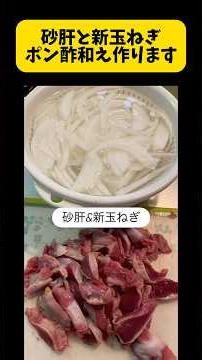 砂肝と新玉ねぎのポン酢和え作ります。さっぱりして美味しい #簡単砂肝料理 #新玉ねぎ #簡単レシピ