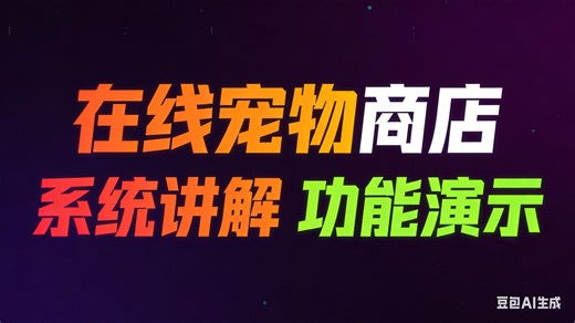 [免费]java在线宠物商店（求个三连，无常领取）在线宠物商店系统管理设计与实现 在线宠物商店系统推荐